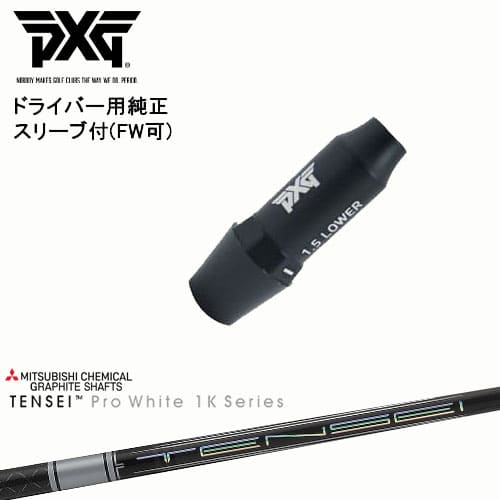 PXG ドライバー用可変式スリーブ付きシャフト(FW可) 右用 左用 TENSEI Pro White 1K テンセイホワイト ..