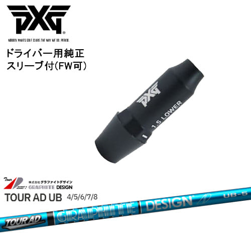 PXG ドライバー用可変式スリーブ付きシャフト(FW可) 右用 左用 TOUR AD UB ツアーAD グラファイトデザイン OVDオリジナル 代引NG