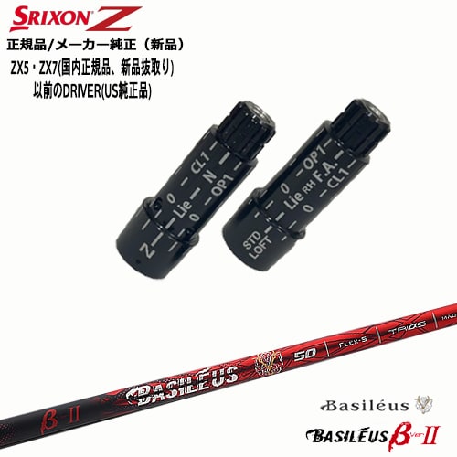 スリクソン 正規品スリーブ付シャフト バシレウス Basileus β2(ベータツー) OVDオリジナル