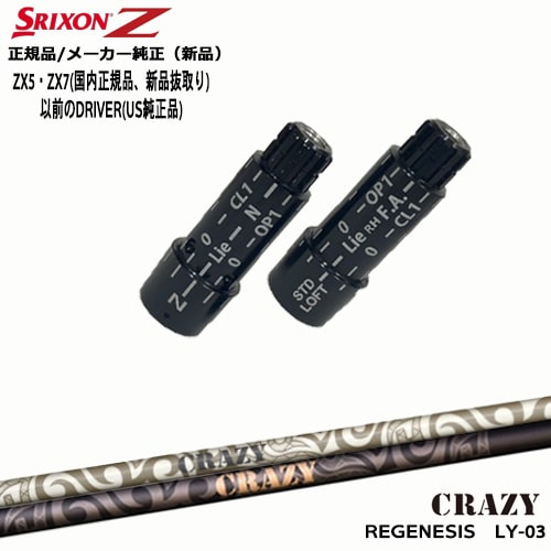 スリクソン 正規品スリーブ付シャフト REGENESIS LY-03 リジェネシス CRAZY クレイジー OVDオリジナル