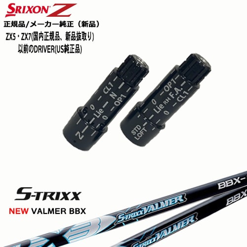 スリクソン 正規品スリーブ付シャフト NEW VALMER BBX バルマー S-TRIXX エストリックス OVDオリジナル