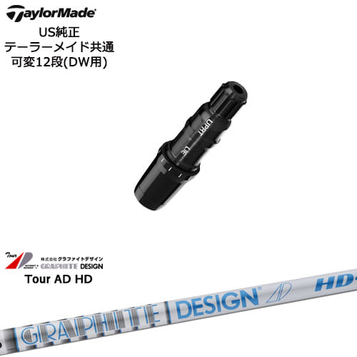 TaylorMade テーラーメイド モデル共通Qi10対応スリーブ付 US純正 TOUR AD HD ツアーAD グラファイトデザイン