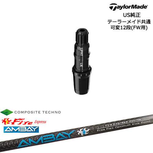 TaylorMade テーラーメイド FW用 Qi10対応スリーブ付シャフト US純正 FireExpress Spirits AMBAY アンバイ コンポジットテクノ