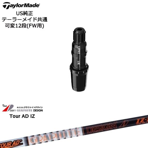 TaylorMade テーラーメイド FW用 Qi10対応スリーブ付シャフト US純正 TourAD IZ ツアーAD IZ グラファイトデザイン