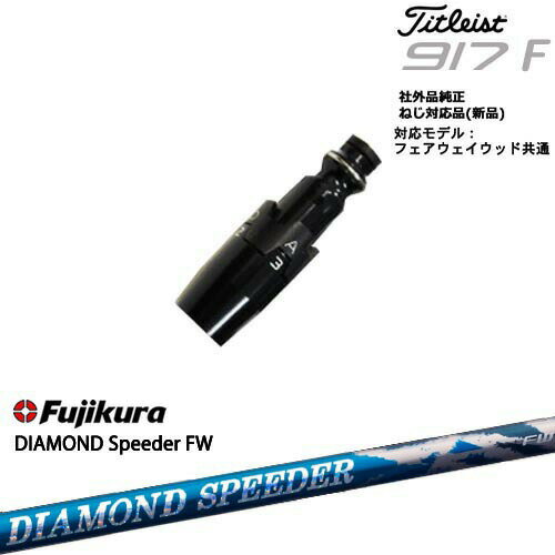 Titleist タイトリストFW フェアウェイウッド共用 非純正スリーブ付 汎用品 DIAMOND SPEEDER FW ダイヤモンドスピーダー フジクラ Fujikura