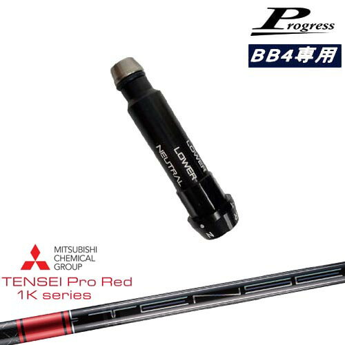 Progressプログレス BB6 BB4 ドライバー スリーブ付シャフト TENSEI Pro Red 1Kテンセイプロレッド1K 三菱ケミカル