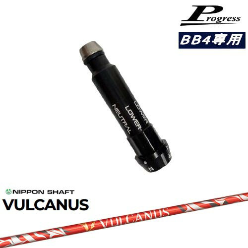 Progressプログレス BB6 BB4 ドライバー スリーブ付シャフト VULCANUS バルカヌス 日本シャフト