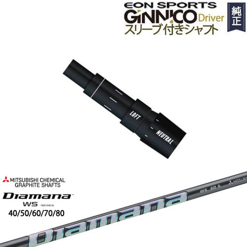 GINNICOドライバー ジニコ 正規品スリーブ付シャフト EON SPORTS DiamanaWS-Series 進化系元調子 40 50 60 70 80 三菱ケミカル