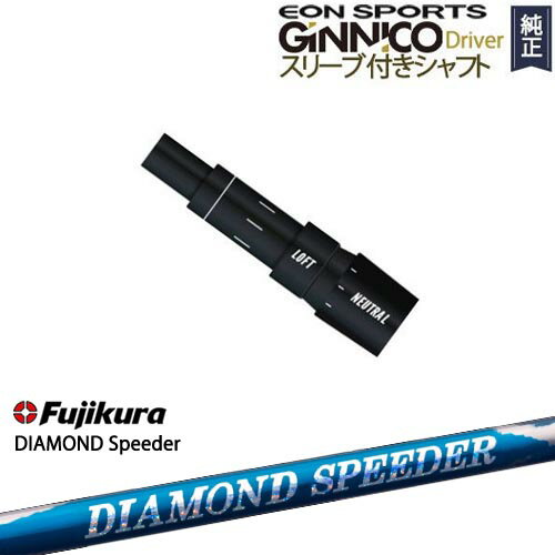 【シャフト30g7月発売】GINNICOドライバー ジニコ 正規品スリーブ付シャフト EON SPORTS DIAMOND SPEEDER ダイヤモンドスピーダー フジクラ Fujikura