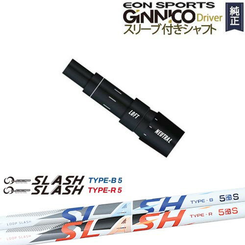 GINNICOドライバー ジニコ 正規品スリーブ付シャフト EON SPORTS LOOP SLASH :: for DRIVER ループ スラッシュ シンカグラファイト