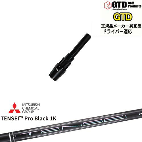 GTDドライバー専用スリーブ付シャフト メーカー純正 Natural9 TENSEI Pro Black 1K テンセイプロブラック1K 三菱ケミカル George Takei Design