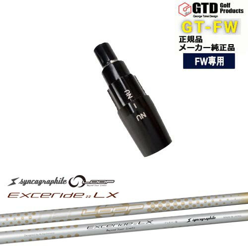 GTFW(GTDフェアウェイウッド)専用スリーブ付シャフト NEO LOOP EXCERIDE :: LX シンカグラファイト George Takei Design