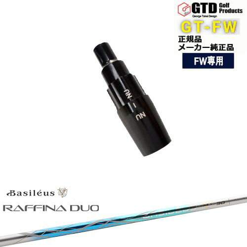 GTFW(GTDフェアウェイウッド)専用スリーブ付シャフト Raffina DUO ラフィーナ デュオ Basileus バシレウス George Takei Design