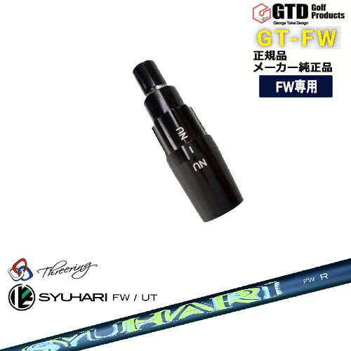 GTFW(GTDフェアウェイウッド)専用スリーブ付シャフト Threering スリリング SYUHARI FW シュハリ George Takei Design