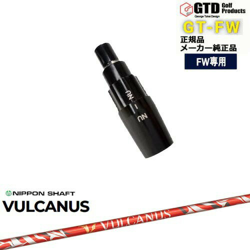 GTFW(GTDフェアウェイウッド)専用スリーブ付シャフト VULCANUS バルカヌス 日本シャフト George Takei Design