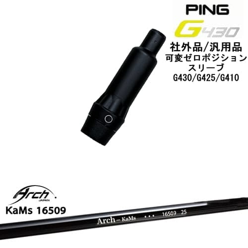 G430/G425/G410/可変ゼロ度スリーブ付きシャフト/汎用品/PING/ピン/16509/ARCH_GOLF/アーチゴルフジャパン 【当店はPING公認フィッター在籍店です。】 【スリーブについて】 ●スリーブ：G430/G425/G410専用スリーブ【社外品/汎用品】（G400以前のモデルとは形状が異なります。） ●適用ヘッドモデル：G410以降の DRIVER/G410以降の フェアウェイウッド ●メーカー：PING(ピン) ※国内正規品スリーブは市販されておりませんのでご理解の上ご注文お願い致します。 またスリーブに関しましてはできる限り精度の良いものを選別し組み立てております。 【可変ゼロスリーブについて】 [メリット] ・1度から2度の可変ホーゼルでは設定できなかったゼロポジション ・スパインアングルを調整可能 [デメリット] ・可変角度調整できない 当店ではスパインによるブレがあることが決して悪いわけではないと考えます。 しかし、微妙なトルク・しなり戻りを感じてしまい再現性が高まらない要因の一つと考えます。 当店スタッフでもブレの有無に関係なく、打ちやすいポジションがそれぞれ違います。 ゼロポジションスリーブをご自身で体感しながら調整をまず行うことがセッティングの近道と考えます。 ※当店推奨位置のヘッドの重心方向に対してセットしてお届けいたします。 【標準グリップ】 【お支払方法】 カスタムオーダー品に関しましては商品の特性上キャンセルをお受けできません。また、代金引換でのお取引に対応しておりません。予めご了承下さいませ。