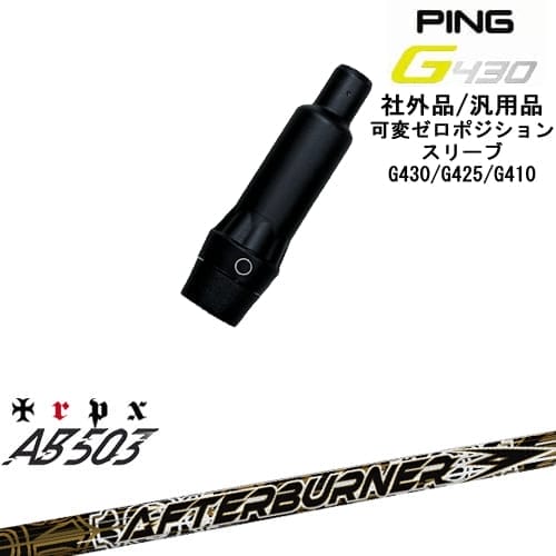 【自分でスパイン調整できる】G430 G425 G410 可変ゼロ度スリーブ付シャフト 汎用品 PING ピン AFTERBURNER AB503 TRPX トリプルエックス OVDオリジナル