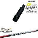 【自分でスパイン調整できる】G430 G425 G410 可変ゼロ度スリーブ付シャフト 汎用品 PING ピン ATTAS RX SUNRISE RED アッタ...