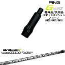 【自分でスパイン調整できる】G430 G425 G410 可変ゼロ度スリーブ付シャフト 汎用品 PING ピン The ATTAS V2 ジ・アッタス マミヤm...