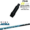 【自分でスパイン調整できる】G430 G425 G410 可変ゼロ度スリーブ付シャフト 汎用品 PING ピン AURA アウラ TRPX トリプルエックス O...
