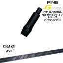 【自分でスパイン調整できる】G430 G425 G410 可変ゼロ度スリーブ付シャフト 汎用品 PING ピン CRAZY AVIS アヴィス クレイジー