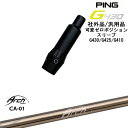 G430/G425/G410/可変ゼロ度スリーブ付きシャフト/汎用品/PING/ピン/CA-01/ARCH_GOLF/アーチゴルフジャパン 【当店はPING公認フィッター在籍店です。】 【スリーブについて】 ●スリーブ：G430/G425/G410専用スリーブ【社外品/汎用品】（G400以前のモデルとは形状が異なります。） ●適用ヘッドモデル：G410以降の DRIVER/G410以降の フェアウェイウッド ●メーカー：PING(ピン) ※国内正規品スリーブは市販されておりませんのでご理解の上ご注文お願い致します。 またスリーブに関しましてはできる限り精度の良いものを選別し組み立てております。 【可変ゼロスリーブについて】 [メリット] ・1度から2度の可変ホーゼルでは設定できなかったゼロポジション ・スパインアングルを調整可能 [デメリット] ・可変角度調整できない 当店ではスパインによるブレがあることが決して悪いわけではないと考えます。 しかし、微妙なトルク・しなり戻りを感じてしまい再現性が高まらない要因の一つと考えます。 当店スタッフでもブレの有無に関係なく、打ちやすいポジションがそれぞれ違います。 ゼロポジションスリーブをご自身で体感しながら調整をまず行うことがセッティングの近道と考えます。 ※当店推奨位置のヘッドの重心方向に対してセットしてお届けいたします。 【標準グリップ】 【お支払方法】 カスタムオーダー品に関しましては商品の特性上キャンセルをお受けできません。また、代金引換でのお取引に対応しておりません。予めご了承下さいませ。