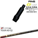 【自分でスパイン調整できる】G430 G425 G410 可変ゼロ度スリーブ付シャフト 汎用品 PING ピン Tour AD CQ ツアーAD CQ グラファ...