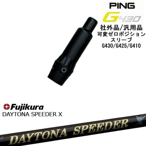 【自分でスパイン調整できる】G430 G425 G410 可変ゼロ度スリーブ付シャフト 汎用品 PING ピン DAYTONA SPEEDER X デイトナスピーダー Fujikuraフジクラ OVDオリジナル