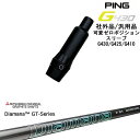 【自分でスパイン調整できる】G430 G425 G410 可変ゼロ度スリーブ付シャフト 汎用品 PING ピン Diamana GT-Series 40 50 ...