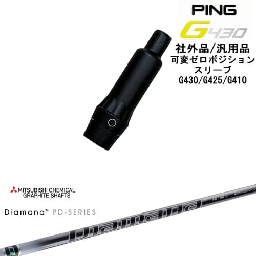 【自分でスパイン調整できる】G430 G425 G410 可変ゼロ度スリーブ付シャフト 汎用品 PING ピン Diamana PD ディアマナPD 三菱ケミカル OVDオリジナル