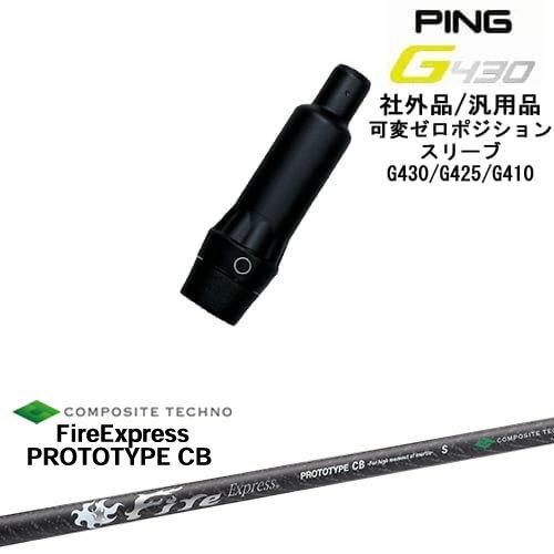 【自分でスパイン調整できる】G430 G425 G410 可変ゼロ度スリーブ付シャフト 汎用品 PING ピン FireExpress PROTOTYPE CB プロトタイプ コンポジットテクノ