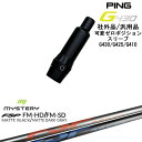 【自分でスパイン調整できる】G430 G425 G410 可変ゼロ度スリーブ付シャフト 汎用品 PING ピン FM-HD FM-SD MYSTERY ミステリ...