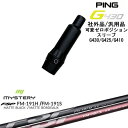 【自分でスパイン調整できる】G430 G425 G410 可変ゼロ度スリーブ付シャフト 汎用品 PING ピン FM-191H FM-191S MYSTERY ...