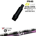【自分でスパイン調整できる】G430 G425 G410 可変ゼロ度スリーブ付シャフト 汎用品 PING ピン G(ジー)ドライバー用 グラファイトデザイン O...