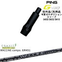 【自分でスパイン調整できる】G430 G425 G410 可変ゼロ度スリーブ付シャフト 汎用品 PING ピン WACCINE compo GR451 ワクチン...