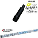 【自分でスパイン調整できる】G430 G425 G410 可変ゼロ度スリーブ付シャフト 汎用品 PING ピン TOUR AD HD ツアーAD グラファイトデ...