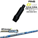 【自分でスパイン調整できる】G430 G425 G410 可変ゼロ度スリーブ付シャフト 汎用品 PING ピン ATTAS KING アッタスキング マミヤma...