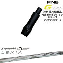【自分でスパイン調整できる】G430 G425 G410 可変ゼロ度スリーブ付シャフト 汎用品 PING ピン LEXIA SHAFT :: for DRIVE...