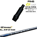 【自分でスパイン調整できる】G430 G425 G410 可変ゼロ度スリーブ付シャフト 汎用品 PING ピン LIN-Q BLUE EX リンク ブルー EX...
