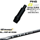 【自分でスパイン調整できる】G430 G425 G410 可変ゼロ度スリーブ付シャフト 汎用品 PING ピン LIN-Q WHITE EX リンク ホワイト ...