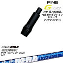 G430/G425/G410/可変ゼロ度スリーブ付きシャフト/汎用品/PING/ピン/DERA_MAX_GOLF_SHAFT/07_Premium/デラマックス 【当店はPING公認フィッター在籍店です。】 【スリーブについて】 ●スリーブ：G430/G425/G410専用スリーブ【社外品/汎用品】（G400以前のモデルとは形状が異なります。） ●適用ヘッドモデル：G410以降の DRIVER/G410以降の フェアウェイウッド ●メーカー：PING(ピン) ※国内正規品スリーブは市販されておりませんのでご理解の上ご注文お願い致します。 またスリーブに関しましてはできる限り精度の良いものを選別し組み立てております。 【可変ゼロスリーブについて】 [メリット] ・1度から2度の可変ホーゼルでは設定できなかったゼロポジション ・スパインアングルを調整可能 [デメリット] ・可変角度調整できない 当店ではスパインによるブレがあることが決して悪いわけではないと考えます。 しかし、微妙なトルク・しなり戻りを感じてしまい再現性が高まらない要因の一つと考えます。 当店スタッフでもブレの有無に関係なく、打ちやすいポジションがそれぞれ違います。 ゼロポジションスリーブをご自身で体感しながら調整をまず行うことがセッティングの近道と考えます。 ※当店推奨位置のヘッドの重心方向に対してセットしてお届けいたします。 【標準グリップ】 【お支払方法】 カスタムオーダー品に関しましては商品の特性上キャンセルをお受けできません。また、代金引換でのお取引に対応しておりません。予めご了承下さいませ。