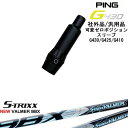 【自分でスパイン調整できる】G430 G425 G410 可変ゼロ度スリーブ付シャフト 汎用品 PING ピン NEW VALMER BBX バルマー S-TR...