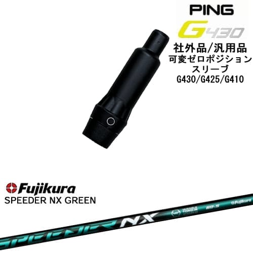 【自分でスパイン調整できる】G430 G425 G410 可変ゼロ度スリーブ付シャフト 汎用品 PING ピン SPEEDER NX GREEN Fujikura フジクラ OVDオリジナル