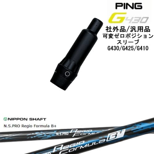 【自分でスパイン調整できる】G430 G425 G410 可変ゼロ度スリーブ付シャフト 汎用品 PING ピン N.S.PRO Regio Formula B + レジオフォーミュラBプラス 日本シャフト OVDオリジナル