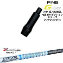 【自分でスパイン調整できる】G430 G425 G410 可変ゼロ度スリーブ付シャフト 汎用品 PING ピン Tour AD PT ツアーAD PT グラファ...