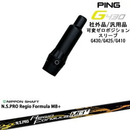 G430 G425 G410 可変ゼロ度スリーブ付シャフト 汎用品 PING ピン N.S.PRO Regio Formula MB+ レジオフォーミュラ 日本シャフト OVDオリジナル 代引NG