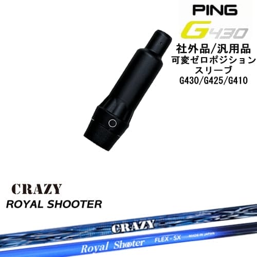 【自分でスパイン調整できる】G430 G425 G410 可変ゼロ度スリーブ付シャフト 汎用品 PING ピン ROYAL SHOOTER ロイヤルシューター CRAZY クレイジー OVDオリジナル