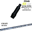 【自分でスパイン調整できる】G430 G425 G410 可変ゼロ度スリーブ付シャフト 汎用品 PING ピン RD EVO(Royal Decoration EVO) CRAZY クレイジー OVDオリジナル
