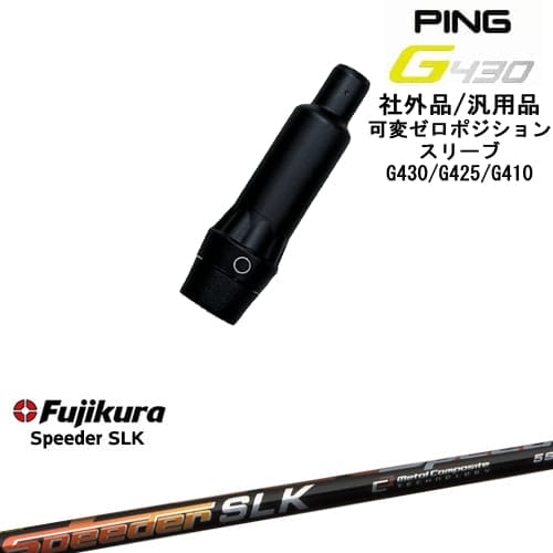 【自分でスパイン調整できる】G430 G425 G410 可変ゼロ度スリーブ付シャフト 汎用品 PING ピン Speeder SLK スピーダーエスエルケー フジクラ OVDオリジナル