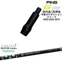 【自分でスパイン調整できる】G430 G425 G410 可変ゼロ度スリーブ付シャフト 汎用品 PING ピン ワクチンコンポ TOXOID トキソイド GRA...